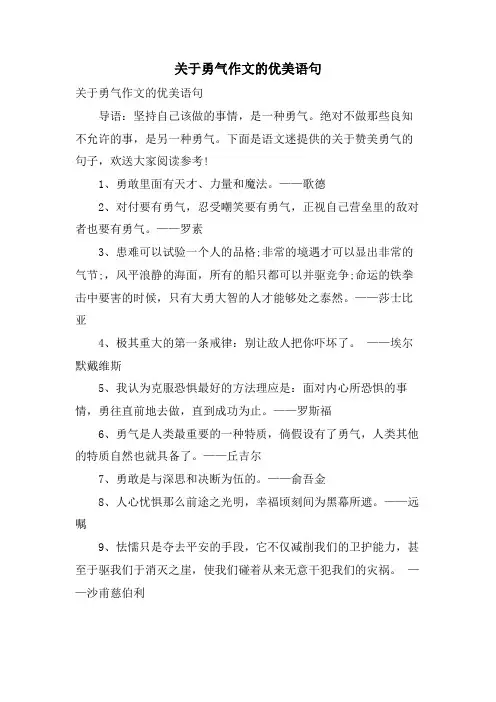 关于勇气作文的优美语句.doc