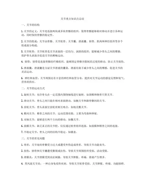 关节重点知识点总结