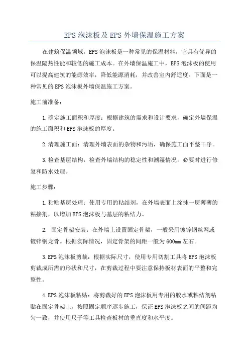 EPS泡沫板及EPS外墙保温施工方案