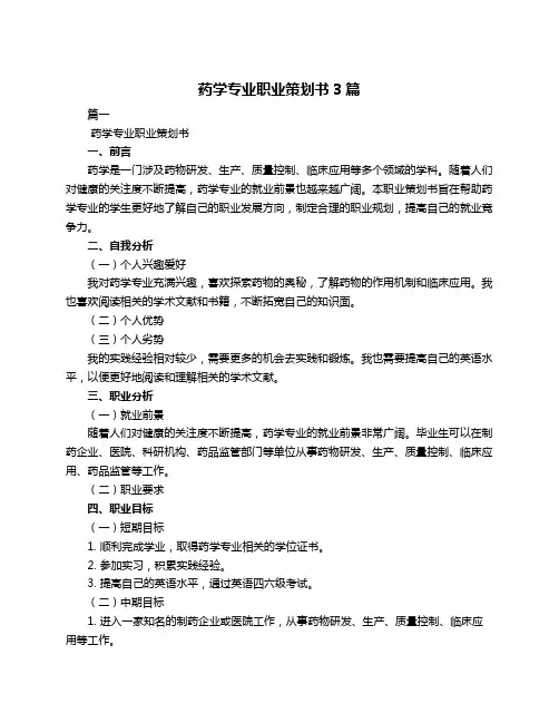 药学专业职业策划书3篇