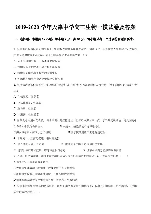 2019-2020学年天津中学高三生物一模试卷及答案
