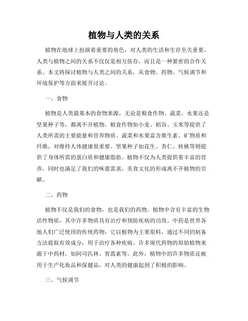 植物与人类的关系