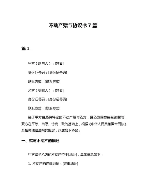不动产赠与协议书7篇