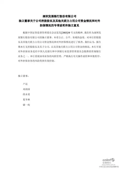 深发展A:独立董事关于公司控股股东及其他关联方占用公司资金情况和对外担保情况的专 2011-02-25