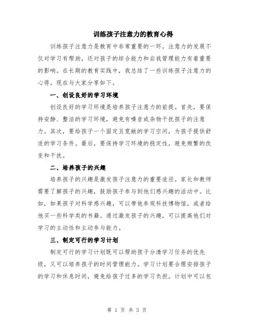 训练孩子注意力的教育心得