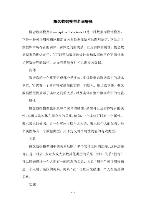 概念数据模型名词解释