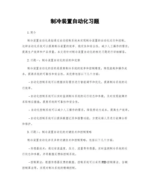 制冷装置自动化习题