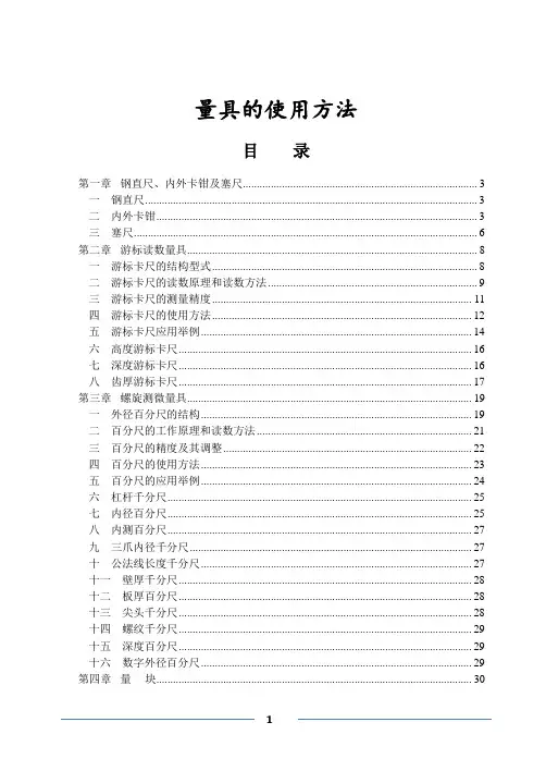 各种尺寸测量量具的使用方法.