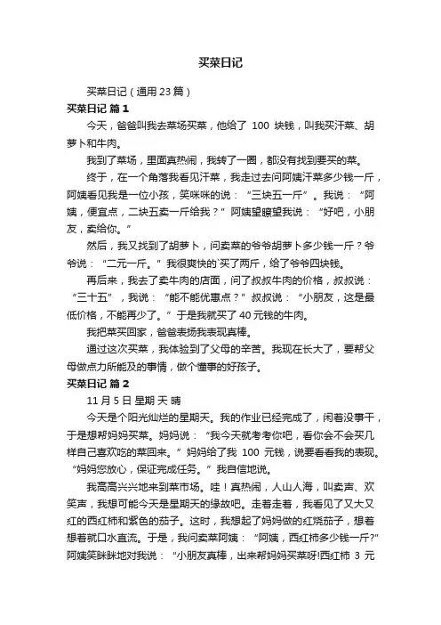 买菜日记（通用23篇）