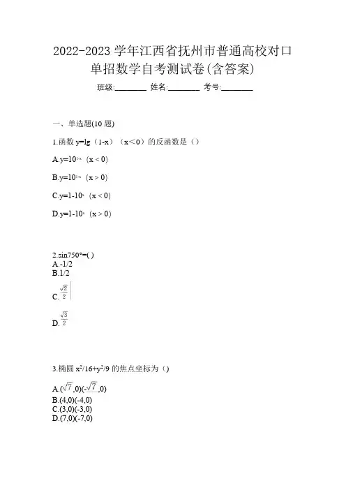 2022-2023学年江西省抚州市普通高校对口单招数学自考测试卷(含答案)