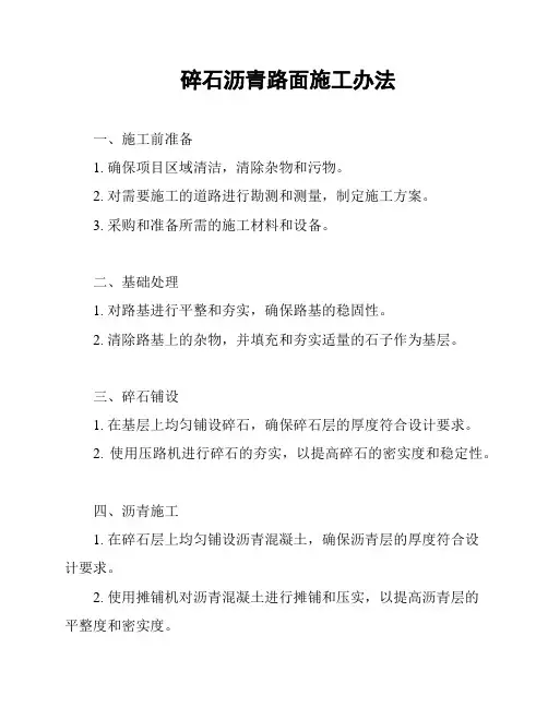碎石沥青路面施工办法