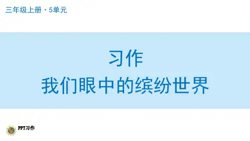 小学三年级上册语文PPT课件--习作：我们眼中的缤纷世界