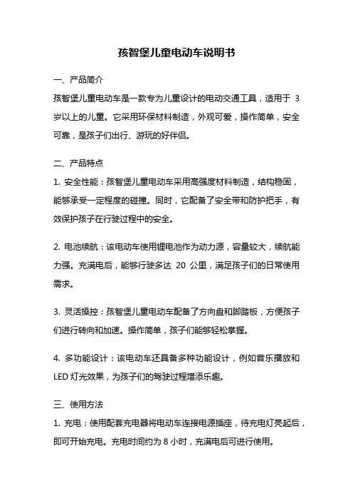 孩智堡儿童电动车说明书