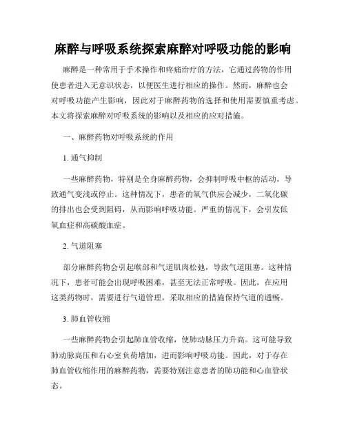 麻醉与呼吸系统探索麻醉对呼吸功能的影响