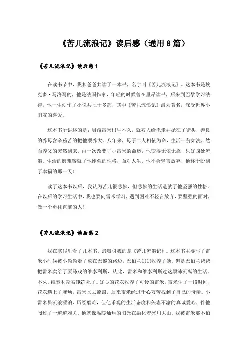 实用文_《苦儿流浪记》读后感(通用8篇)