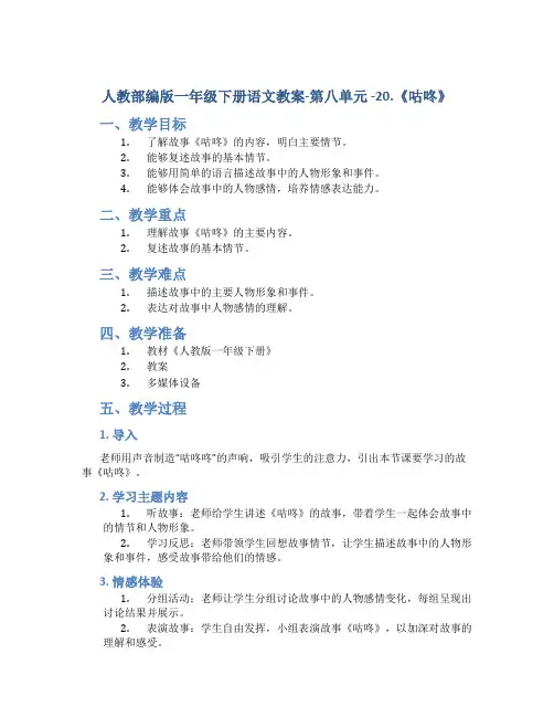 人教部编版一年级下册语文教案-第八单元 -20.《咕咚》