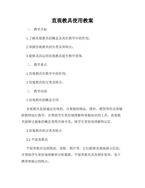 直观教具使用教案