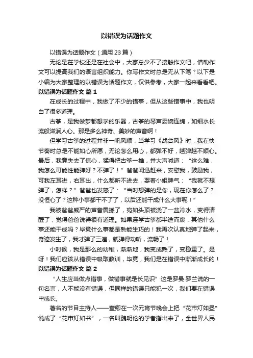 以错误为话题作文（通用23篇）