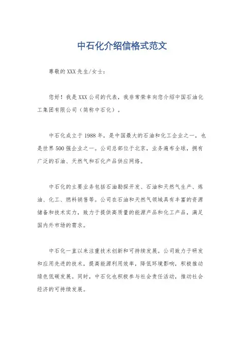中石化介绍信格式范文