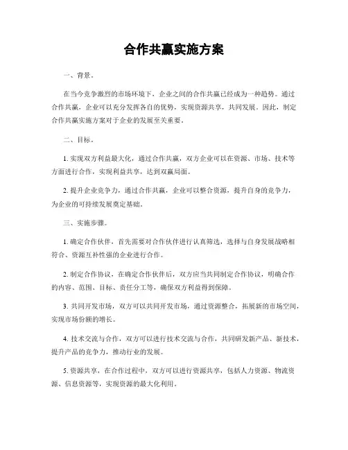 合作共赢实施方案