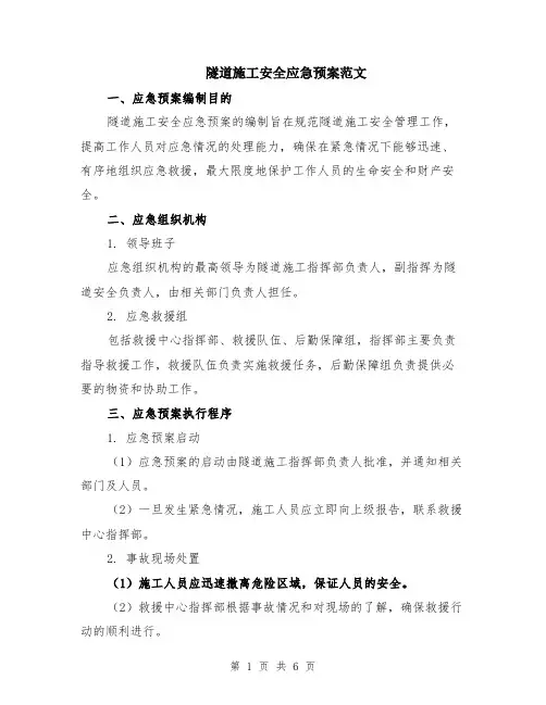隧道施工安全应急预案范文（二篇）