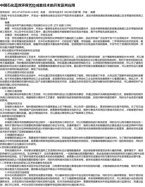 中国石化高效环保芳烃成套技术的开发及其应用