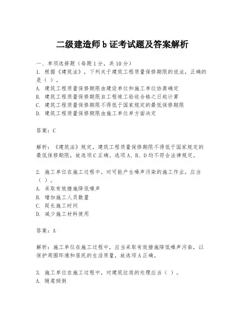 二级建造师b证考试题及答案解析
