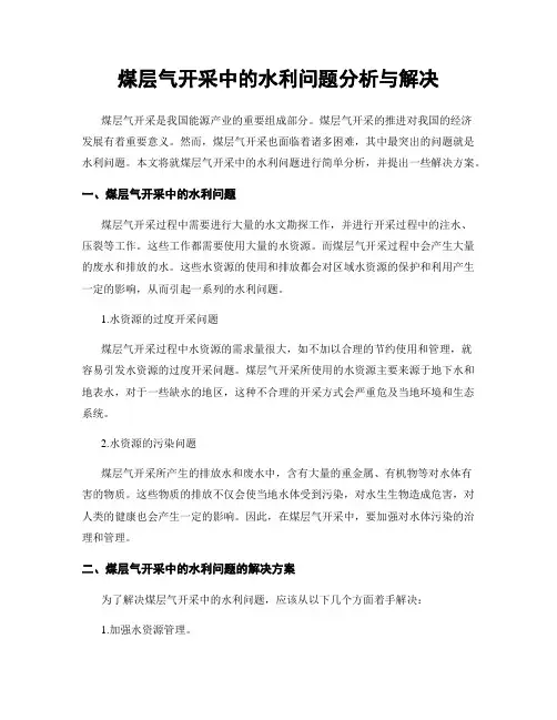 煤层气开采中的水利问题分析与解决