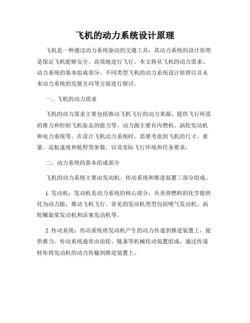 飞机的动力系统设计原理