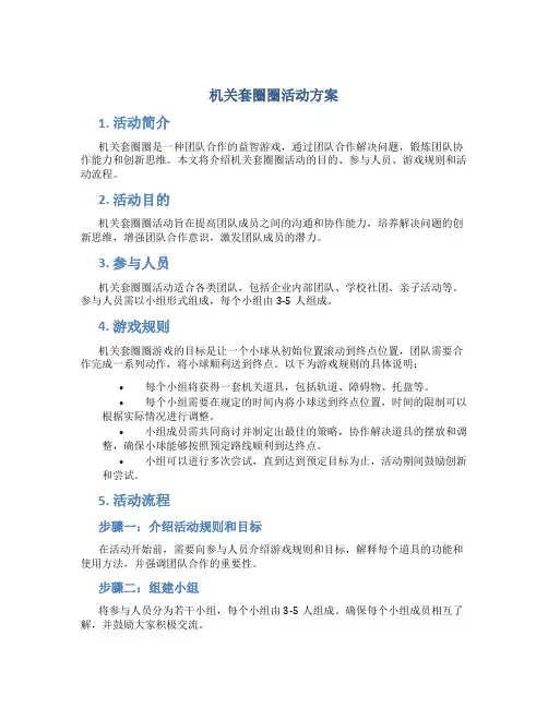 机关套圈圈活动方案