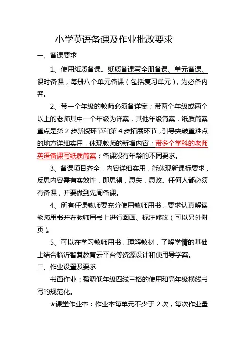 小学英语备课及作业批改要求