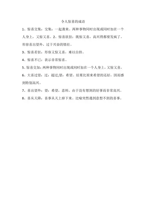 令人惊喜的成语