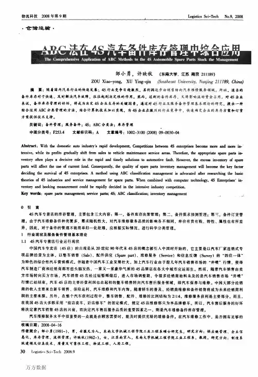 ABC法在4S汽车备件库存管理中综合应用