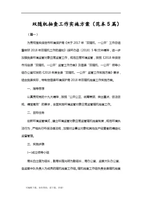 推荐总结-双随机抽查工作实施方案(范本5篇)