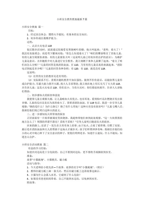 小班安全教育教案最新7篇