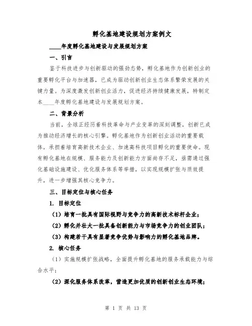 孵化基地建设规划方案例文（四篇）