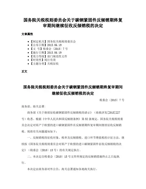 国务院关税税则委员会关于碳钢紧固件反倾销期终复审期间继续征收反倾销税的决定