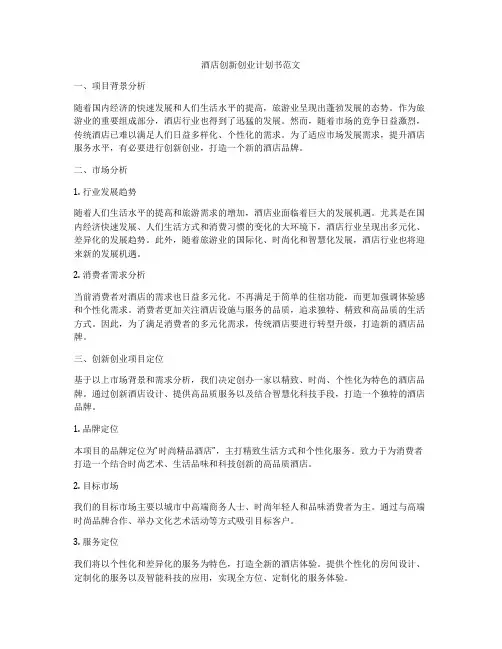 酒店创新创业计划书范文