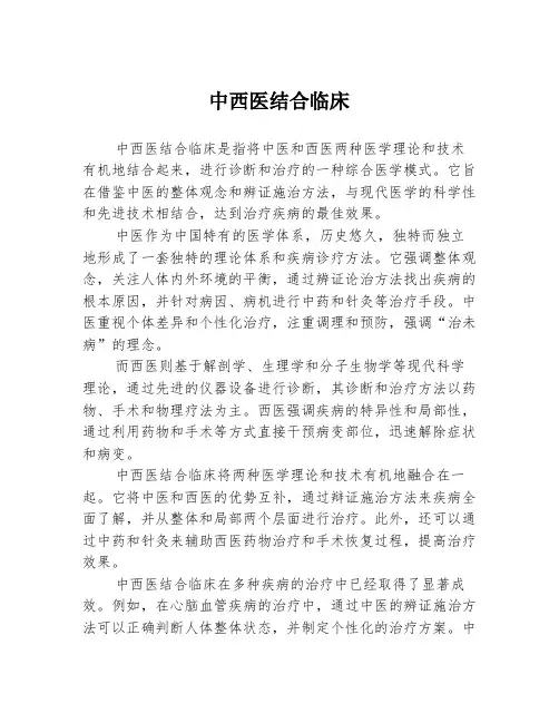中西医结合临床
