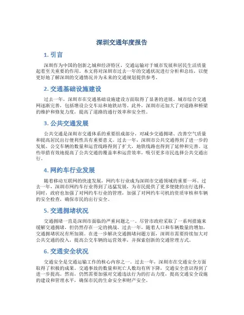 深圳交通年度报告
