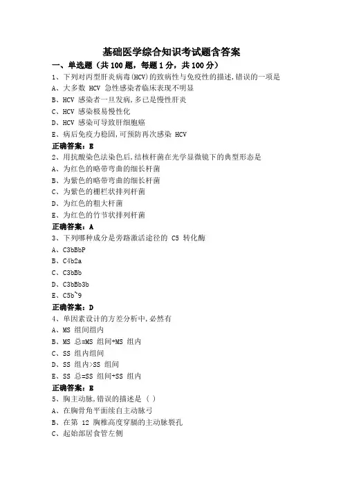 基础医学综合知识考试题含答案