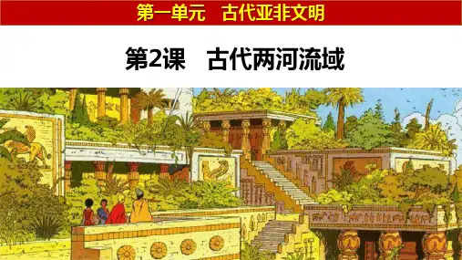 第2课 古代两河流域 课件(17张PPT)