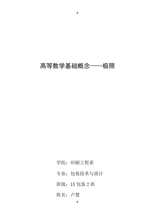 高等数学论文-高等数学基础概念—极限