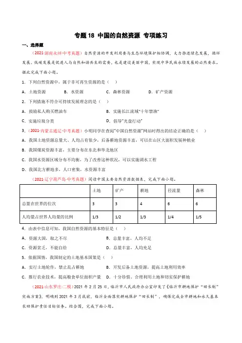 专题18中国的自然资源(专项练习)(原卷版)