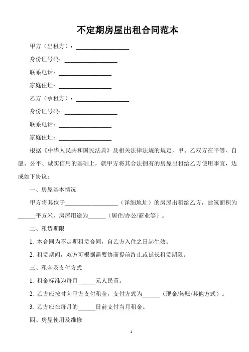 不订期房屋出租合同范本