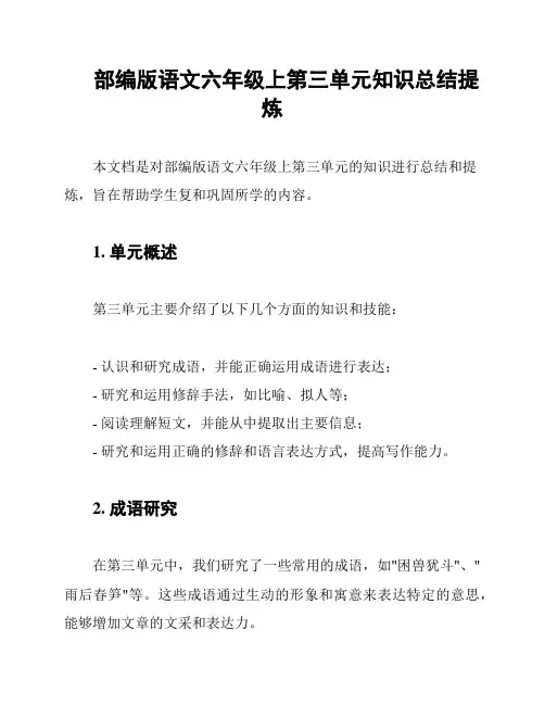 部编版语文六年级上第三单元知识总结提炼