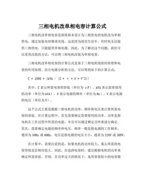 三相电机改单相电容计算公式