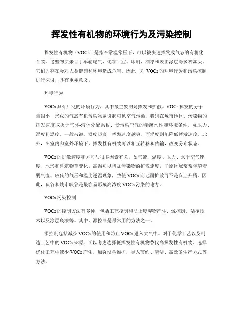 挥发性有机物的环境行为及污染控制