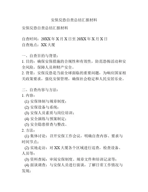 安保反恐自查总结汇报材料