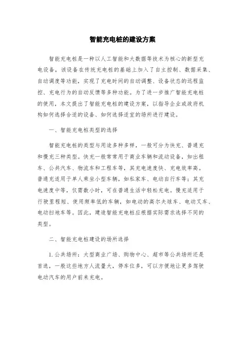 智能充电桩的建设方案
